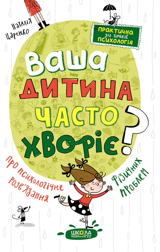 Книга Наталья Царенко "Ваш ребенок часто болеет? О психологическом решении физических проблем" 9789664298190