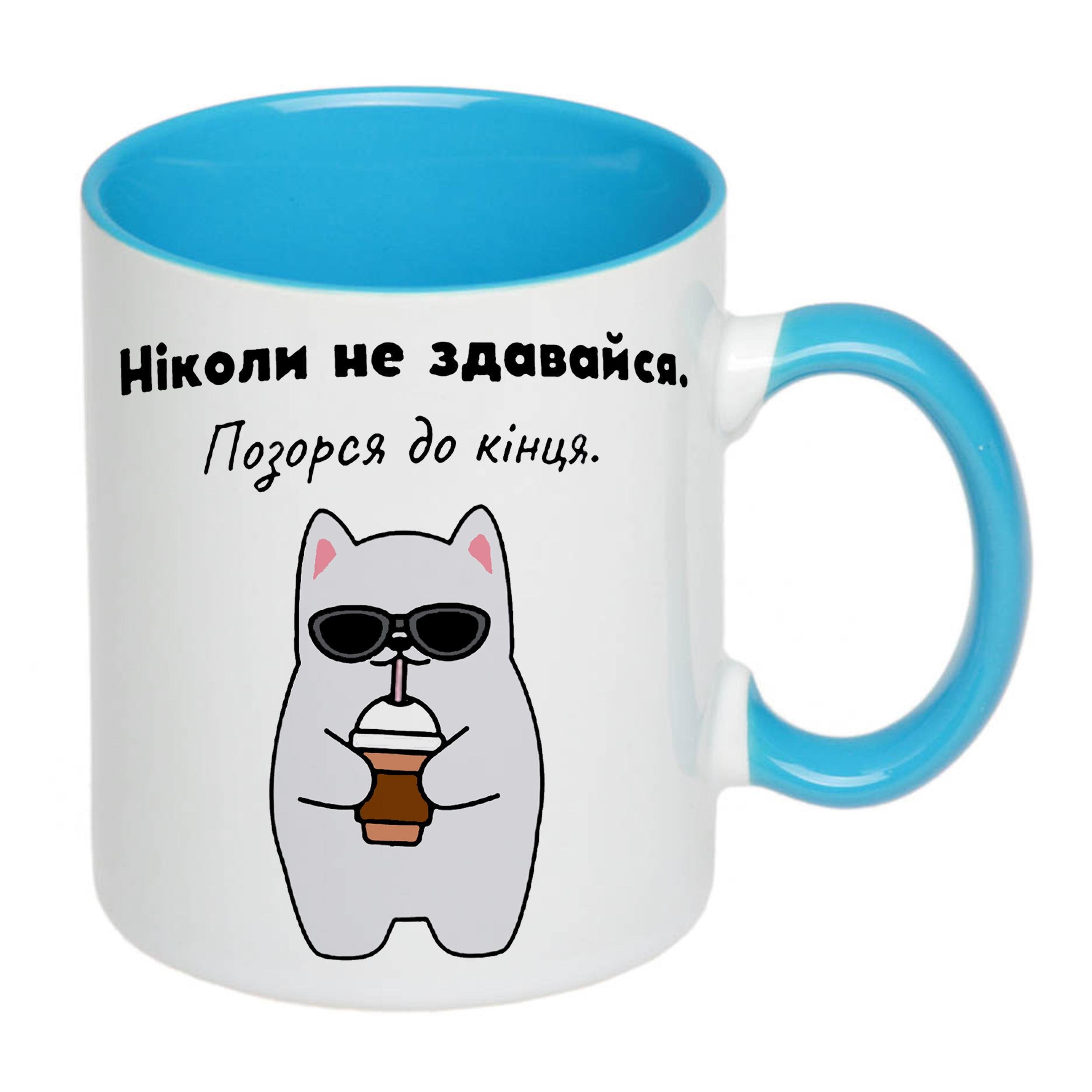 Чашка с принтом "Ніколи не здавайся" 330 мл Голубой (19337) - фото 2 Чашка с принтом "Ніколи не здавайся" 330 мл Голубой (19337) - фото 2