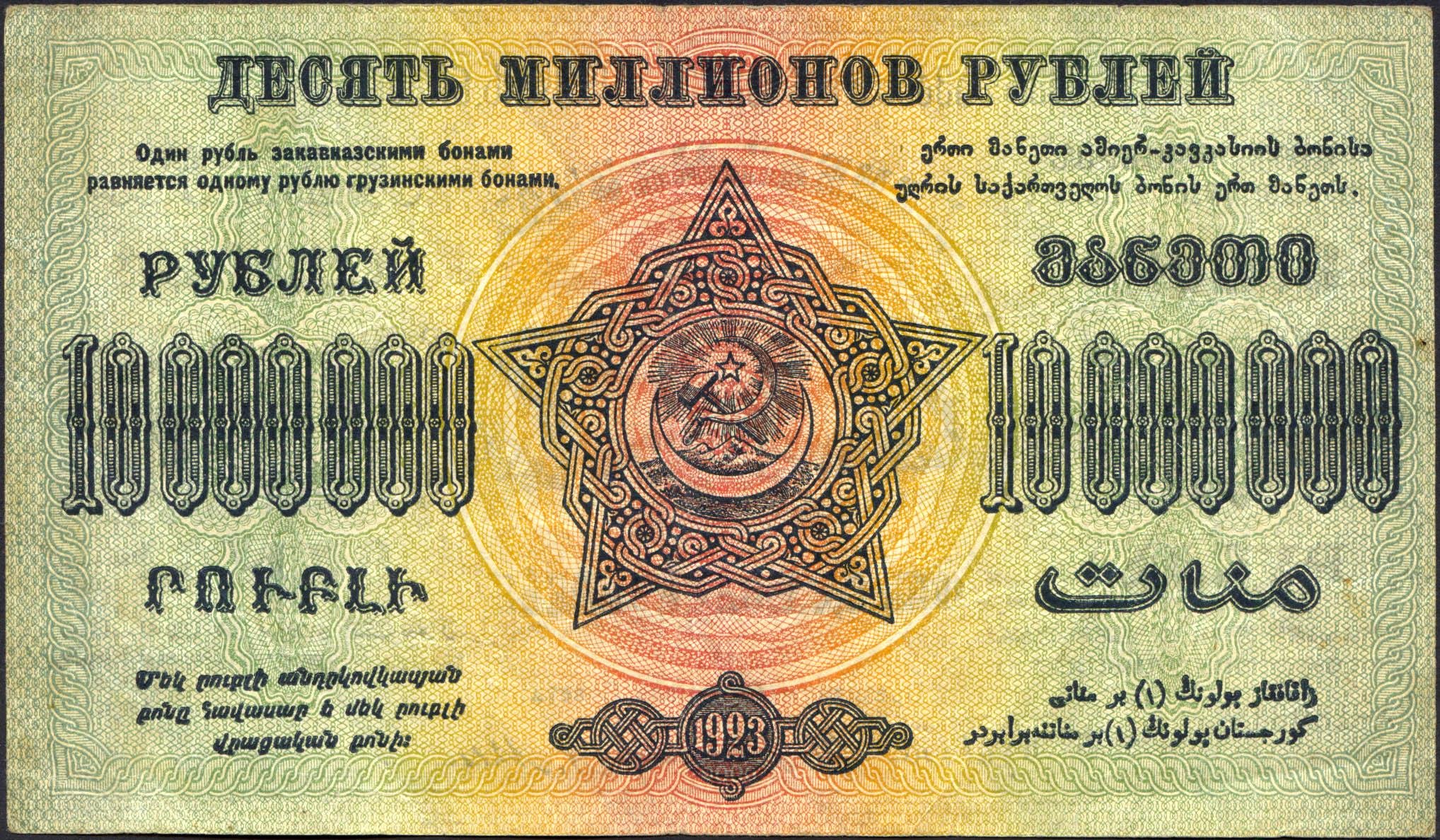 Коллекционная банкнота Грузия 1923 г. ЗСФСР 10 млн. крб. VF