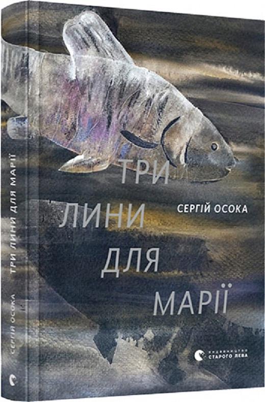Книга "Три лины для Марии" (1663145126)