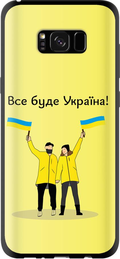 Чехол на Samsung Galaxy S8 Plus Все будет Украина (5235b-817-42517)