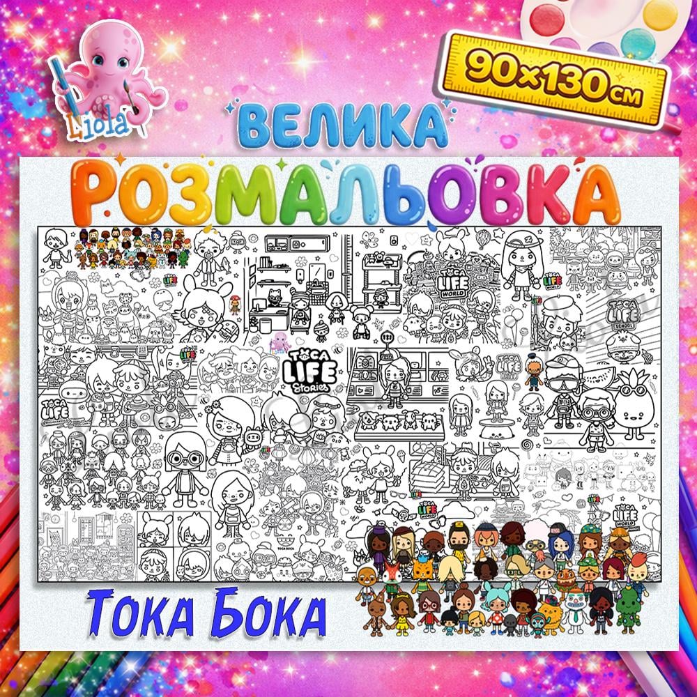 Раскраска Тока Бока 90x130 см (2824119462)