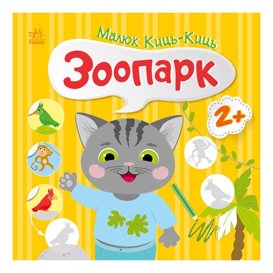 Книга с наклейками Ranok Creative Малыш Кис-Кис "Зоопарк" 12 стр. (BK-203-D-233)