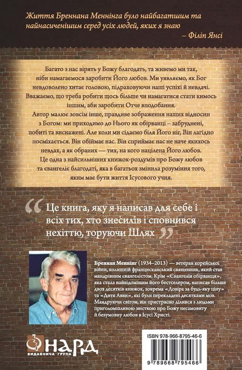 Книга "Євангеліє обірванця" Бреннан Меннінг - фото 2 Книга "Євангеліє обірванця" Бреннан Меннінг - фото 2
