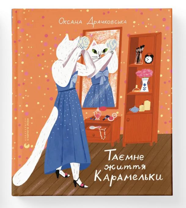 Книга "Таємне життя Карамельки" ВСЛ (9789664486184)