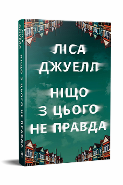 Книга Ліса Джуелл "Ніщо з цього не правда" (978-617-8373-56-6)