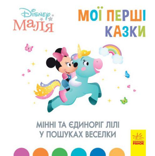 Детская книжка "Disney. Мої перші казки: Мінні та єдиноріг" (162978)