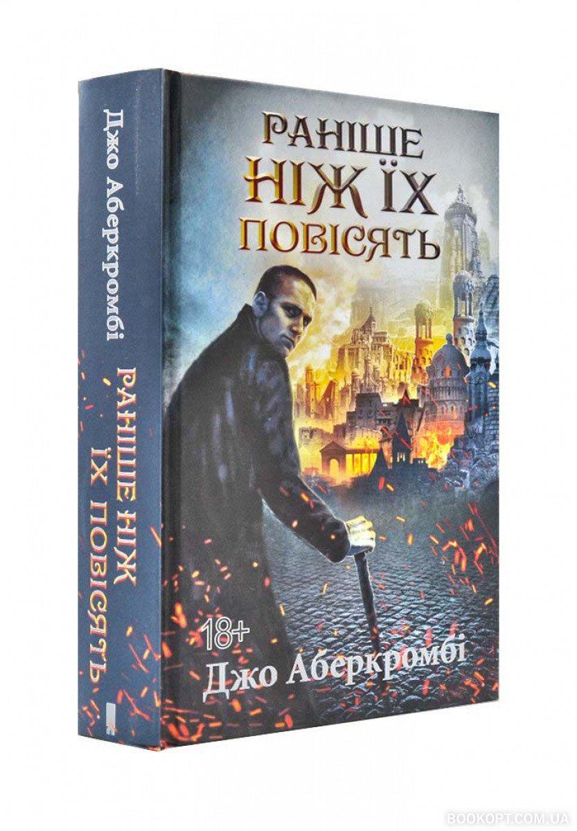 Книга Джо Аберкромбі "Раніше ніж їх повісять" книга 2 (4583754)