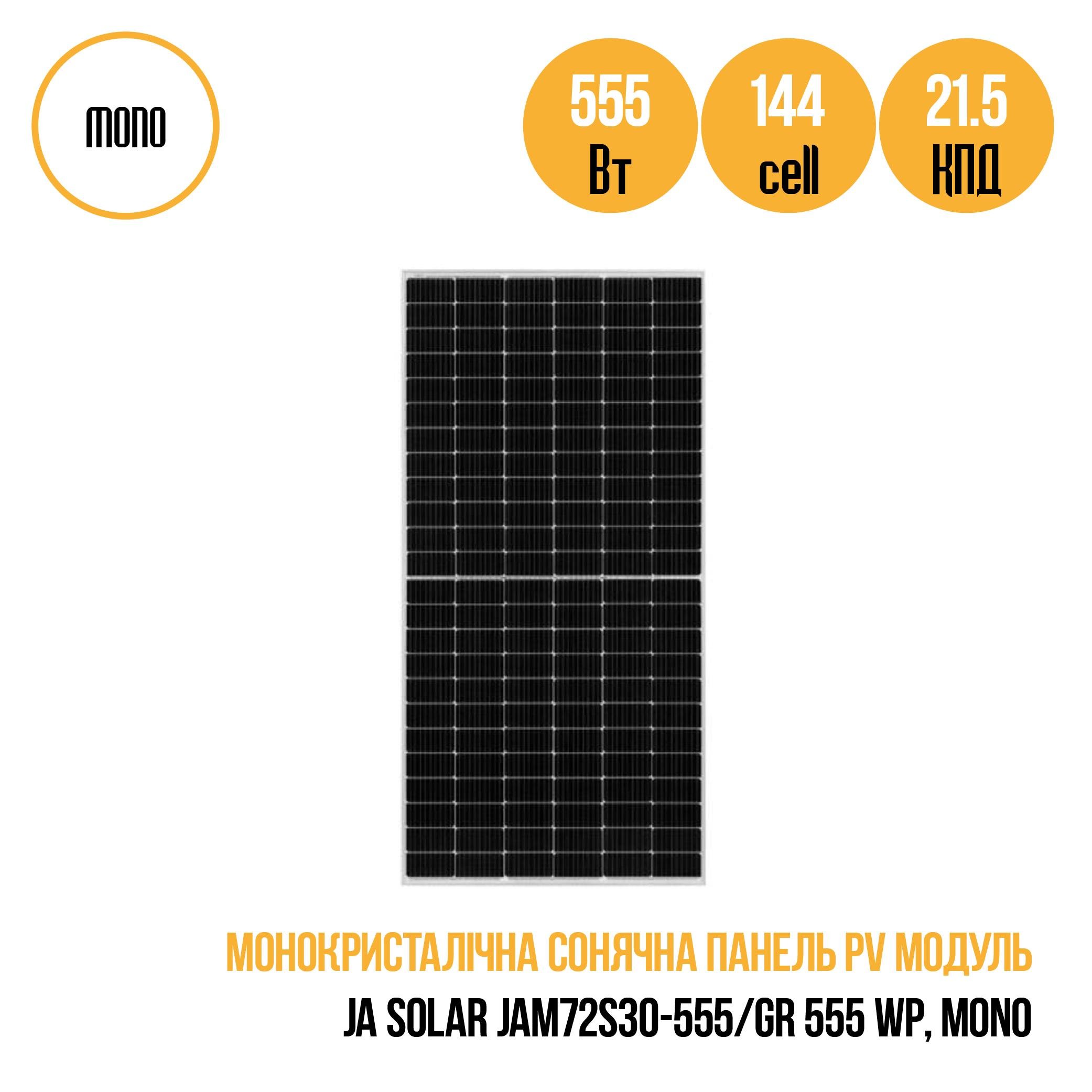 Солнечная панель PV Модуль JA SOLAR JAM72S30-555/GR 555 WP MONO - фото 3