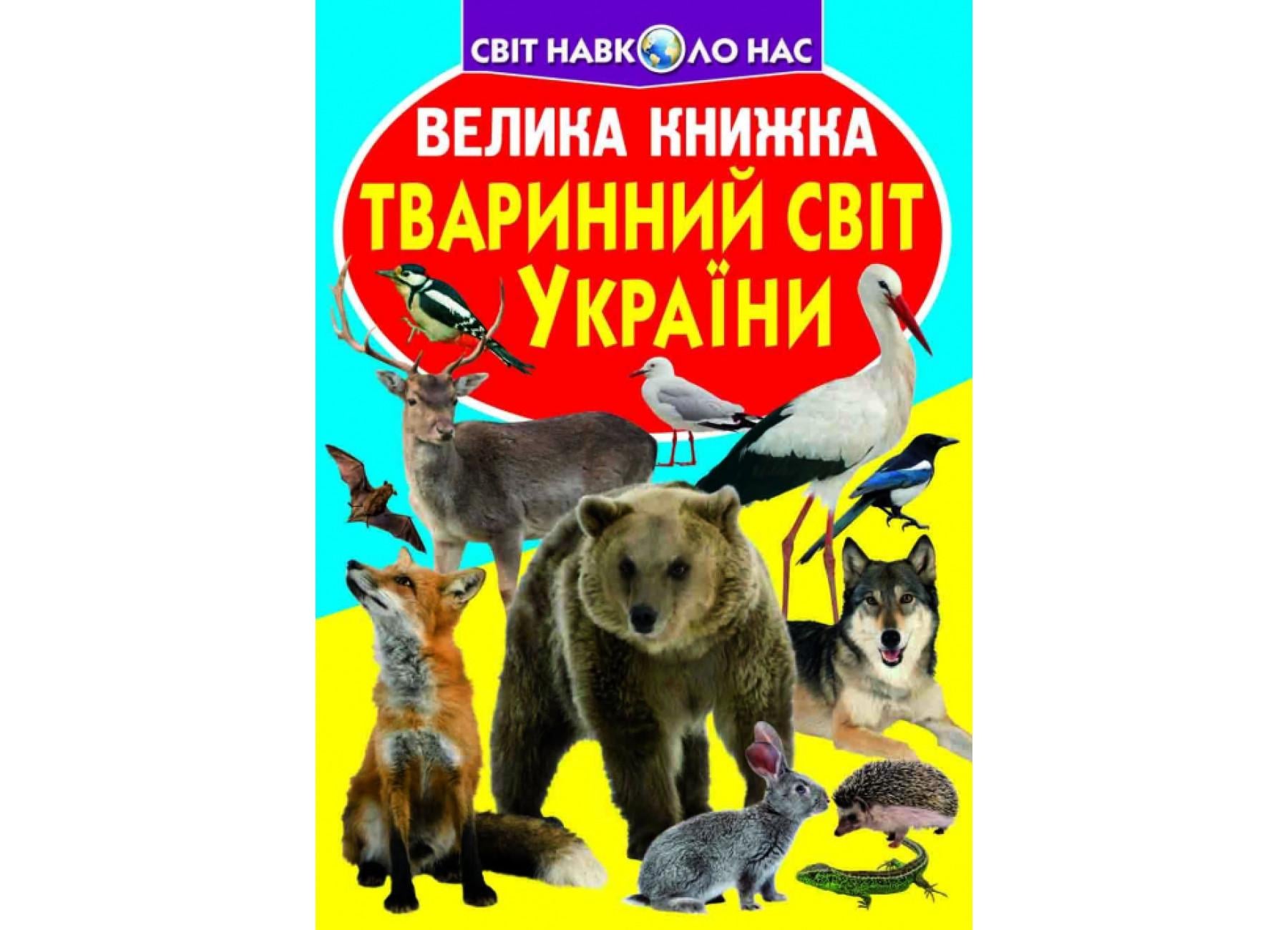 Книга "Велика книжка Тваринний світ України" 9786177352111 (F00012690)
