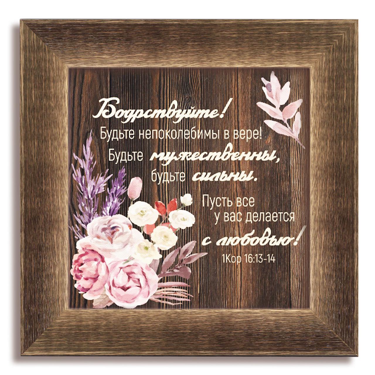 Картина классическая деревянная Бодрствуйте 280х280 мм винтажная Коричневый (хркл000820х20квр)