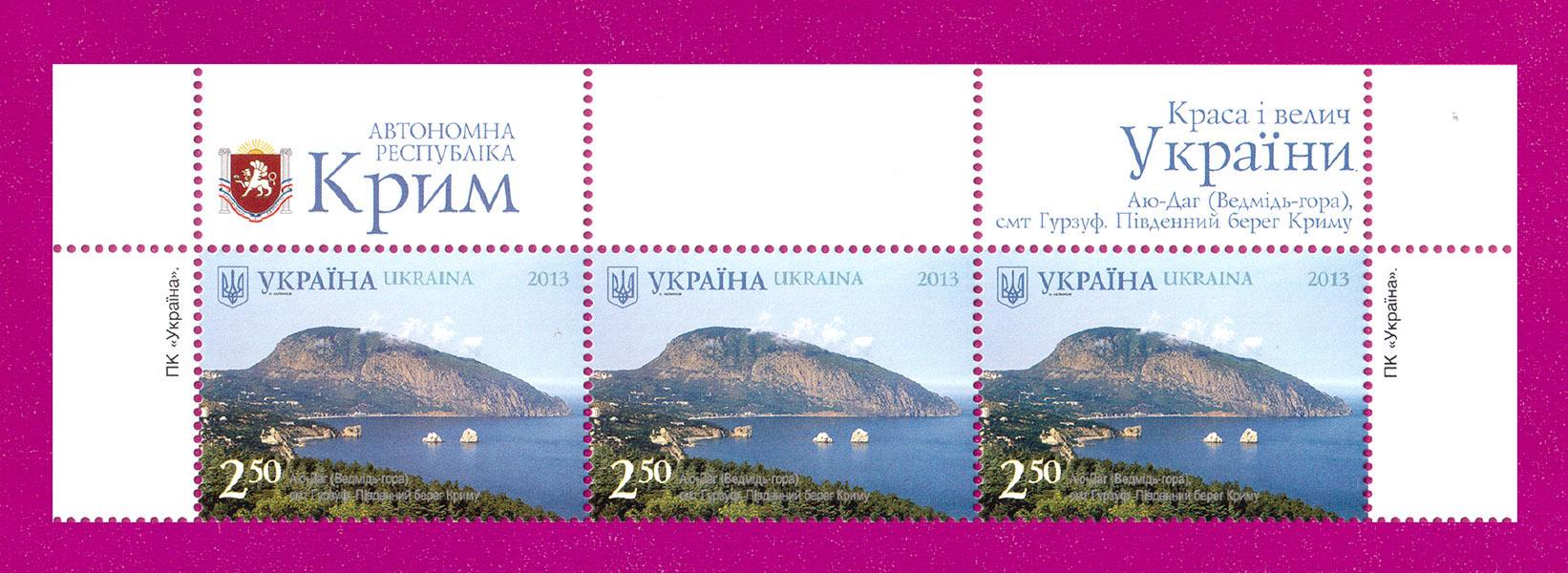 Поштові марки України 2013 року верх аркуша Краса і велич України Аю-Даг смт Гурзуф (201350019)