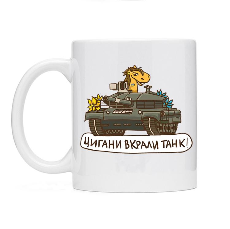 Чашка с принтом "Цигани вкрали танк" Белый (4c99)