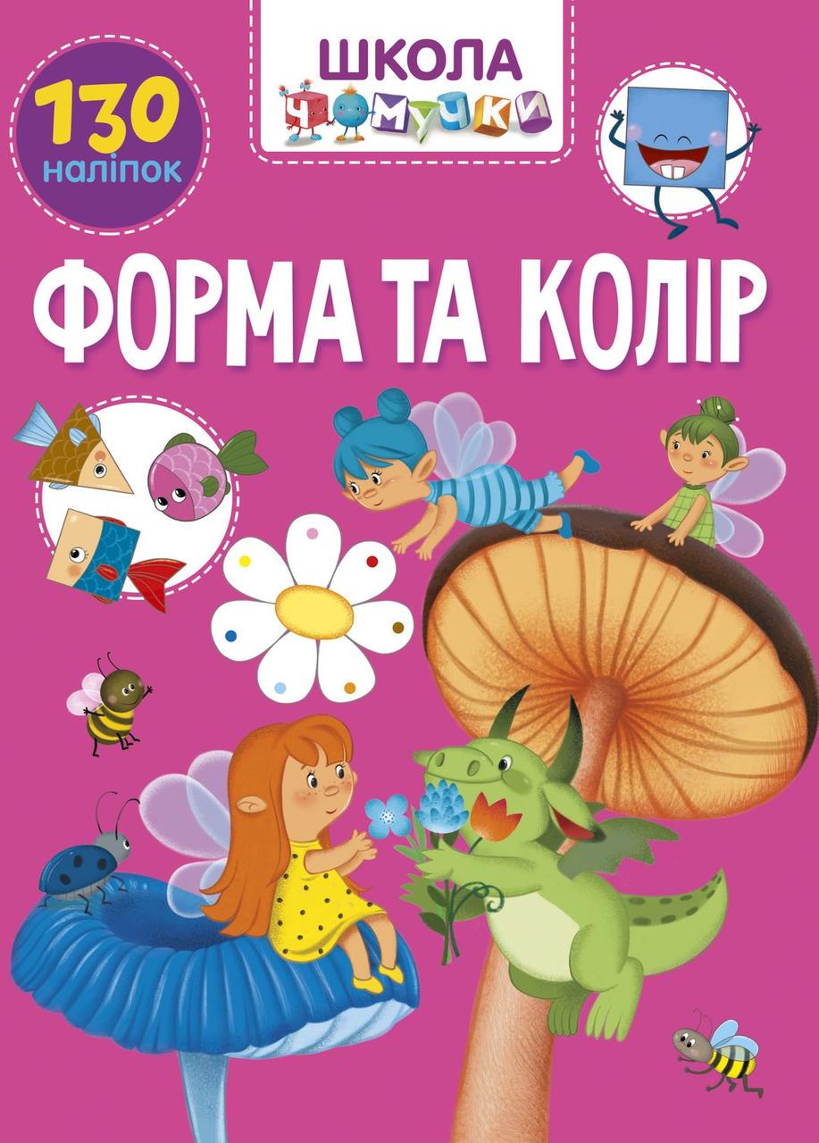 Розвиваючі книжки з наліпками "Форма та колір" Талант 6+ (9789669891037)