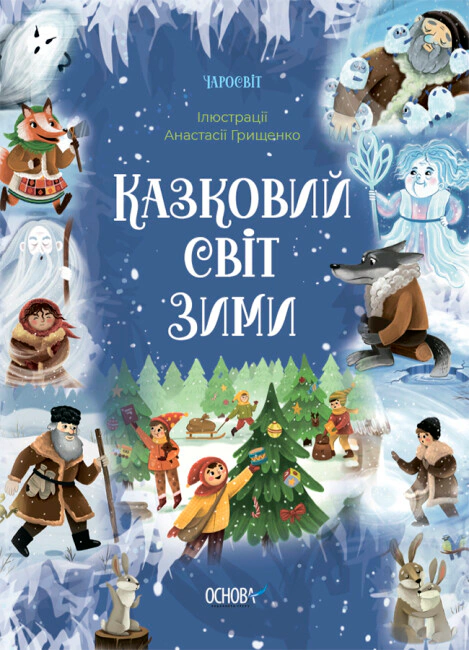 Книга В. О. Скрипай "Чаросвіт. Казковий світ зими" 9786170041975
