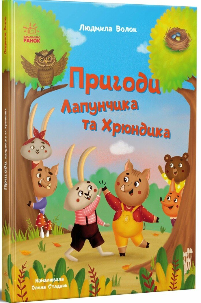 Книга Приключения Лапунчика и Хрюндика. Утро G1869001У 9786170996664