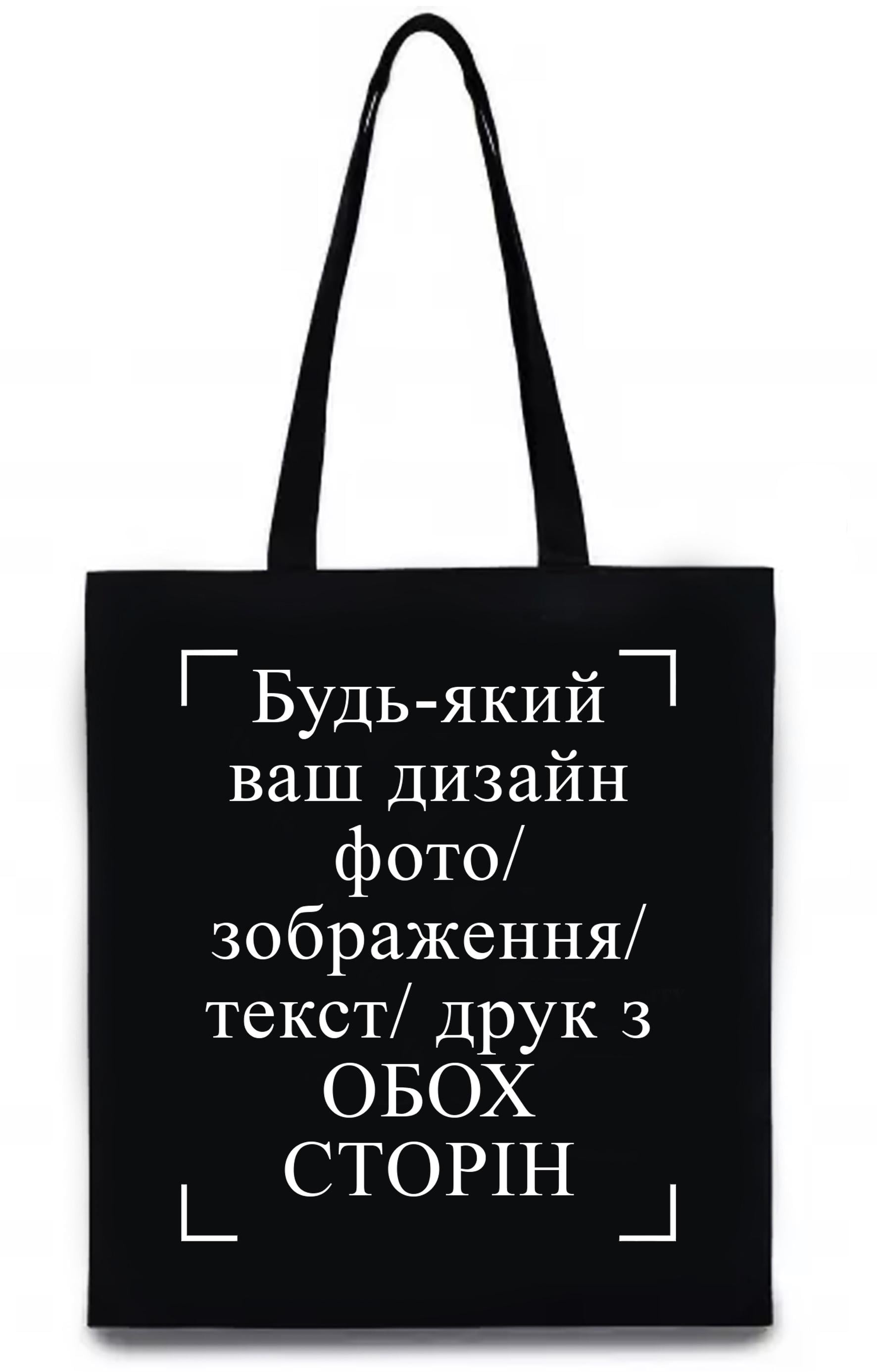 Экосумка с печатью "Будь-який ваш дизайн, фото, зображення, текст, друк з обох сторін" Черный (26866)