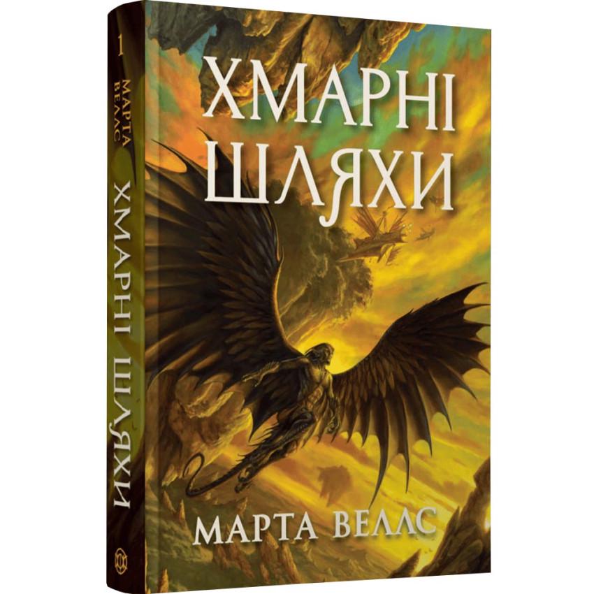 Книга "Хмарні шляхи Книги раксури" Книга 1 Книга "Хмарні шляхи Книги раксури" Книга 1