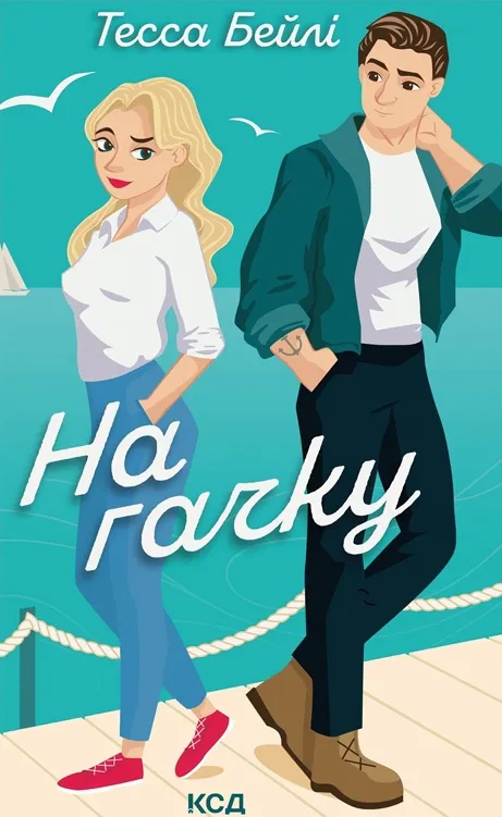 Книга Тесса Бейлі "На гачку. Книга 2" 9786171508873
