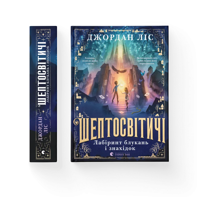 Книга "Шептосвітичі. Лабіринт блукань і знахідок" Джордан Лис (9789664482902)