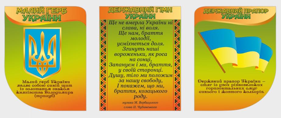 Стенд для організацій та в школу "Державні Символи України" з ПВХ 830х320 мм (SU 0031)
