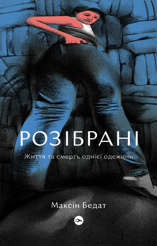 Книга Максін Бедат «Розібрані. Життя та смерть однієї одежини» 9786177933273