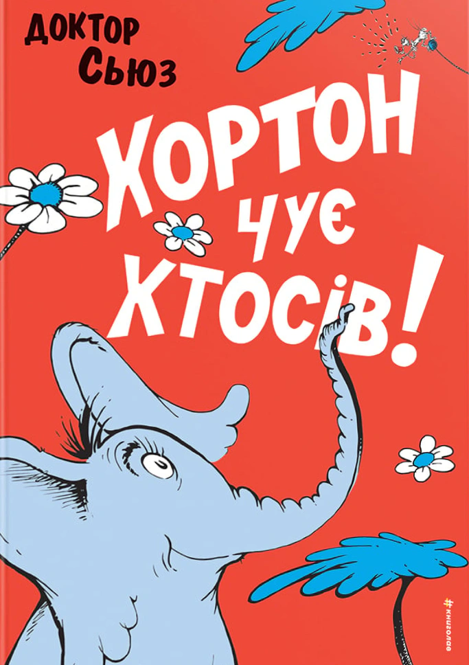Книга Доктор Сьюз "Хортон слышит кто-то!" 9786178566593
