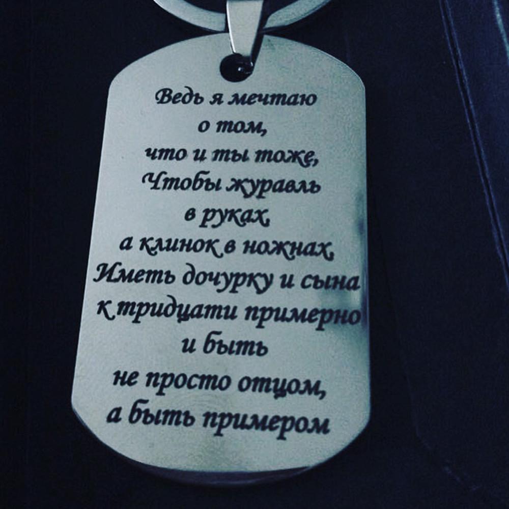 Брелок с гравировкой "Ведь мечтаю о том, что и ты примерно" (БРЭ0037)