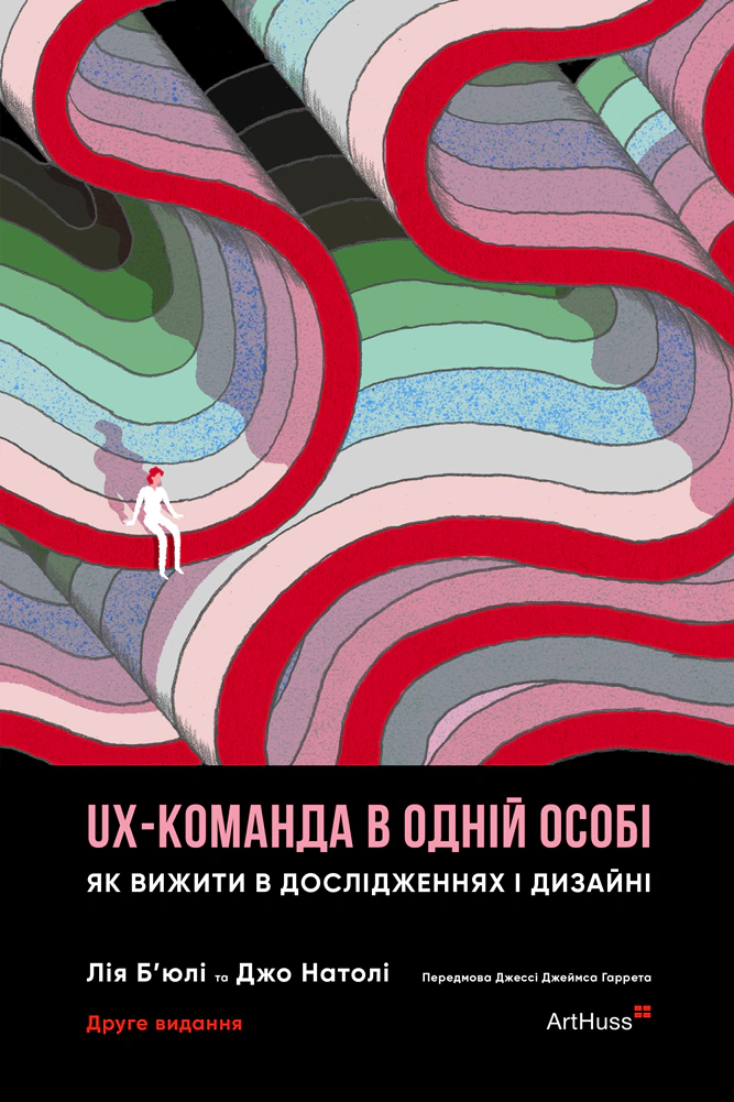 Книга Джо Натолі "UX-команда в одній особі: Як вижити в дослідженнях і дизайні" 9786178425968