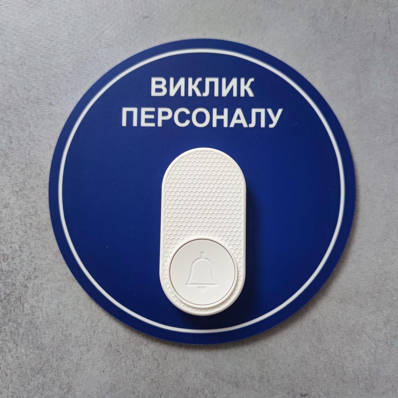 Табличка-кнопка з бездротовим дзвінком "Виклик персоналу" (2934820120) - фото 4