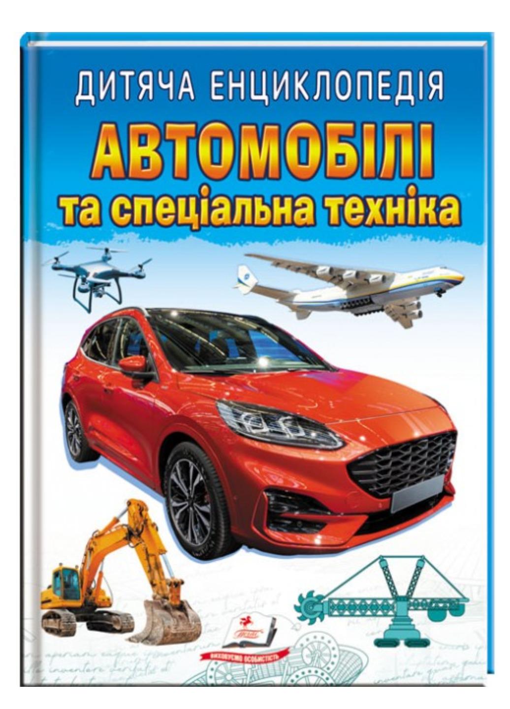 Книга "Дитяча енциклопедія Автомобілі та спеціальна техніка"