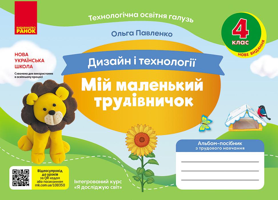 Книга 'Мій маленький трудівничок: альбом-посібник з дизайну і технологій. 4 клас'' Ранок Павленко Ольга Юрьевна (9786170989147)