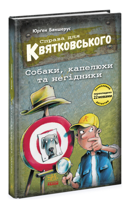 Книга "Справа для Квятковського. Собаки, капелюхи та негідники. Книга 8" Баншерус Юрґен (1975291248)