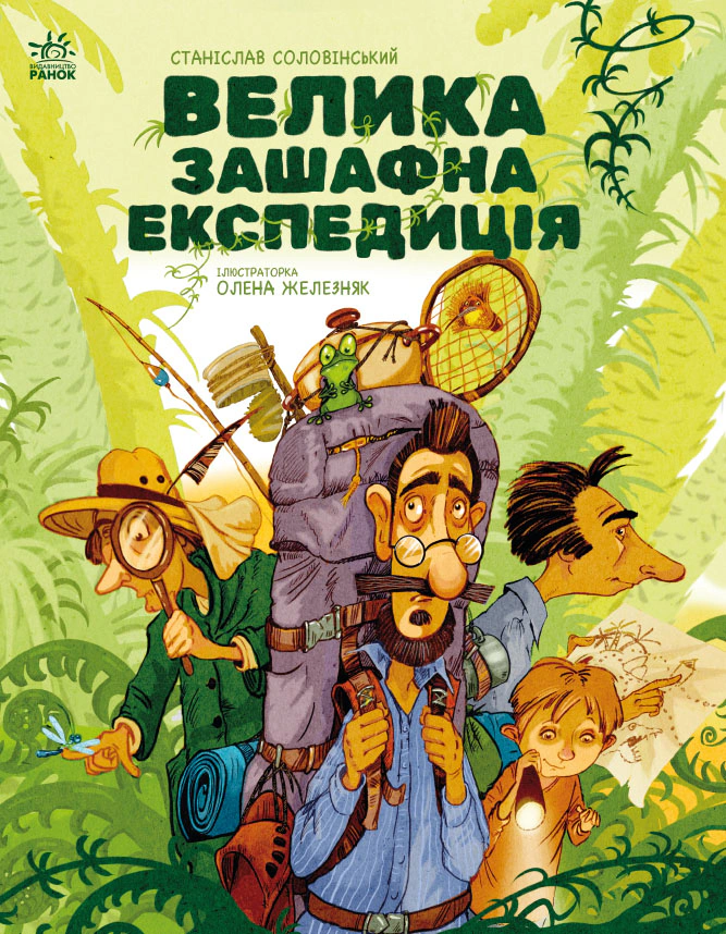 Книга Станіслав Соловінський "Місія Мезозой. Велика зашафна експедиція" 9786170989703