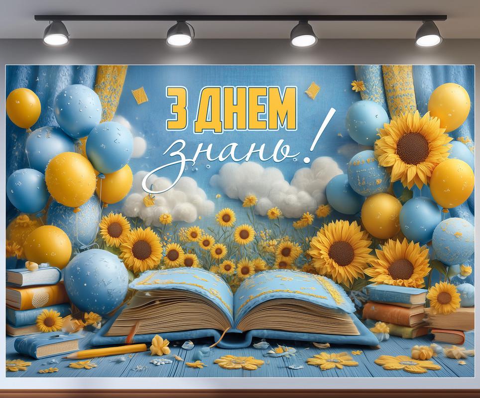 Баннер для фотозоны на 1 сентября "З Днем знань!" 180х120 см №41353 Баннер для фотозоны на 1 сентября "З Днем знань!" 180х120 см №41353