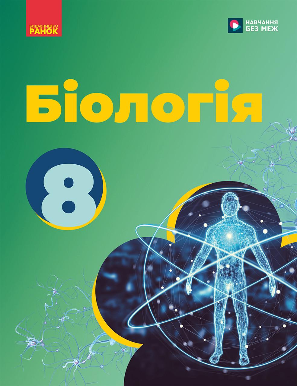 Підручник ''Біологія'' для 8 класу ЗЗСО КОМ Ранок Тагліна О. В./Самойлов А. М./(9786170995896)