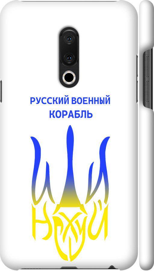 Чехол на Meizu 15 Plus Русский военный корабль иди на v7 (5261m-1473-42517)