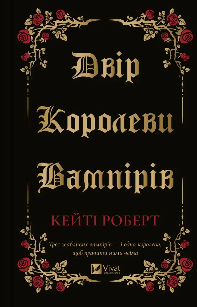 Книга Кейти Роберт "Двір королеви вампірів" (9786171708969)