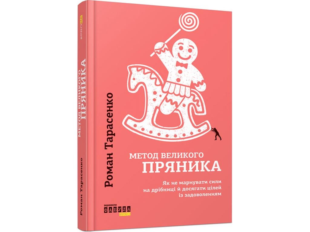 Книга Роман Тарасенко "Метод великого пряника"