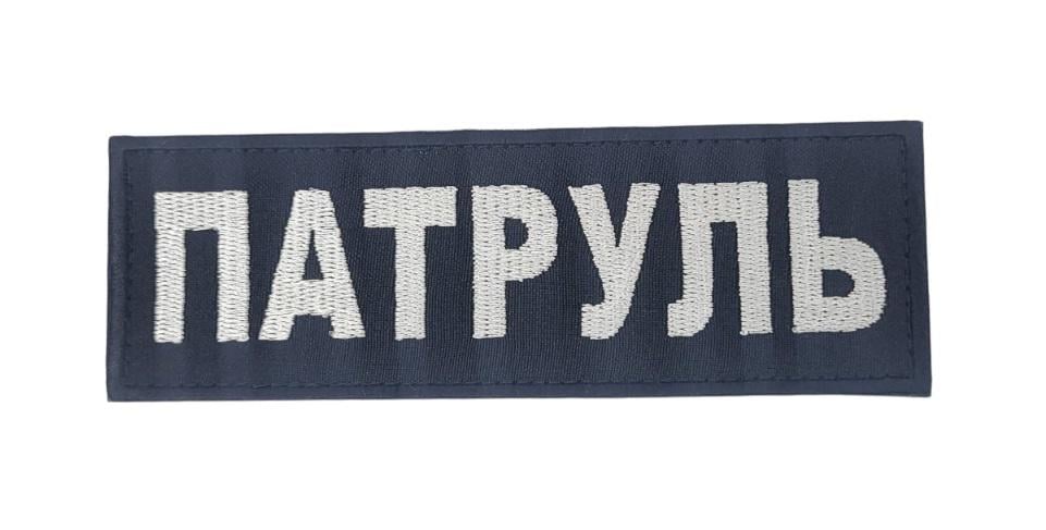 Нашивка "Патруль" 5х15 см Белый/Черный (3443819) Нашивка "Патруль" 5х15 см Белый/Черный (3443819)