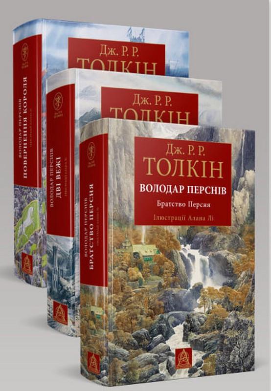 Комплект книг Дж. Р. Р. Толкін "Володар Перснів" частини 1/2/3 Ілюстровані видання/3 книги (9786176643357)