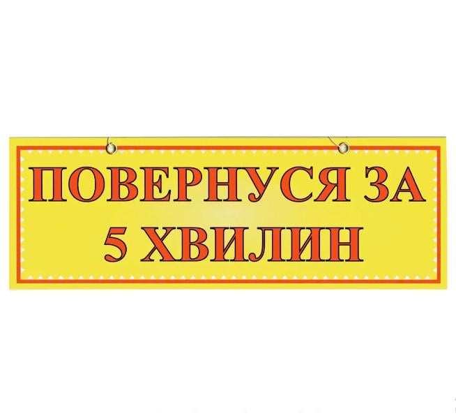 Табличка "Повернуся за 5 хвилин" 11х30 см (AN007900)