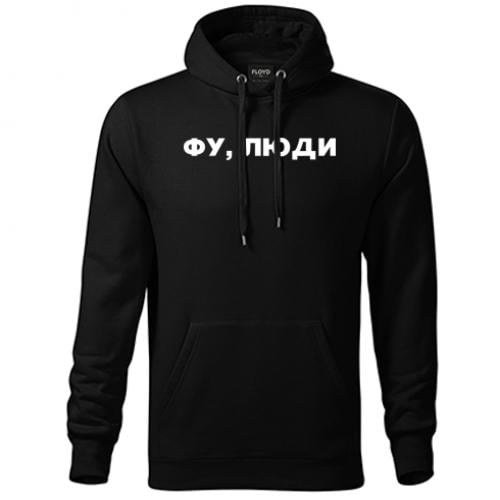 Худи унисекс "Фу, люди" 3XL Черный (17454398-2-200812-XXXL)