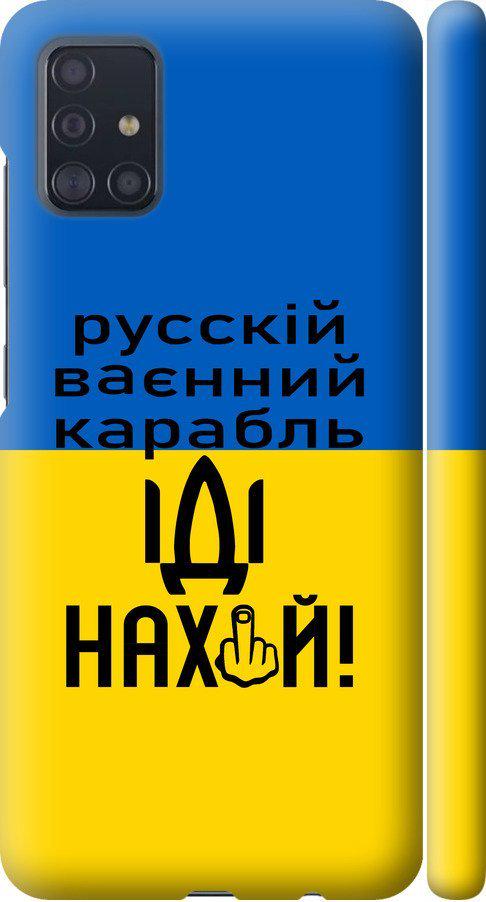 Чехол на Samsung Galaxy A51 2020 A515F Русский военный корабль иди на (5216m-1827-42517) Чехол на Samsung Galaxy A51 2020 A515F Русский военный корабль иди на (5216m-1827-42517)