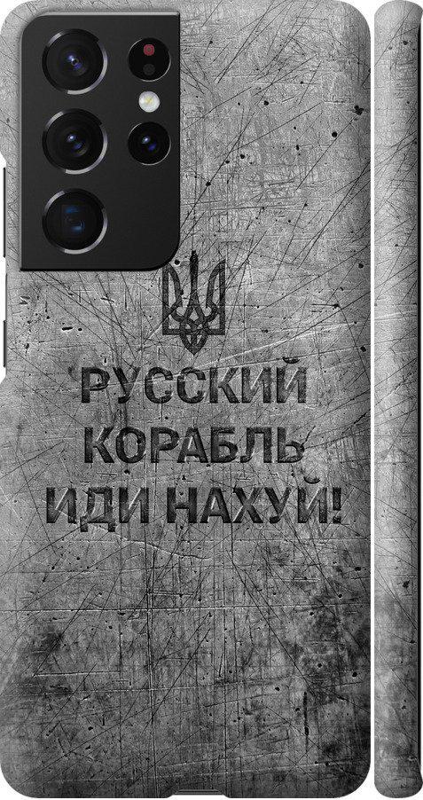 Чехол на Samsung Galaxy S21 Ultra Русский военный корабль иди на v4 (5223m-2116-42517)