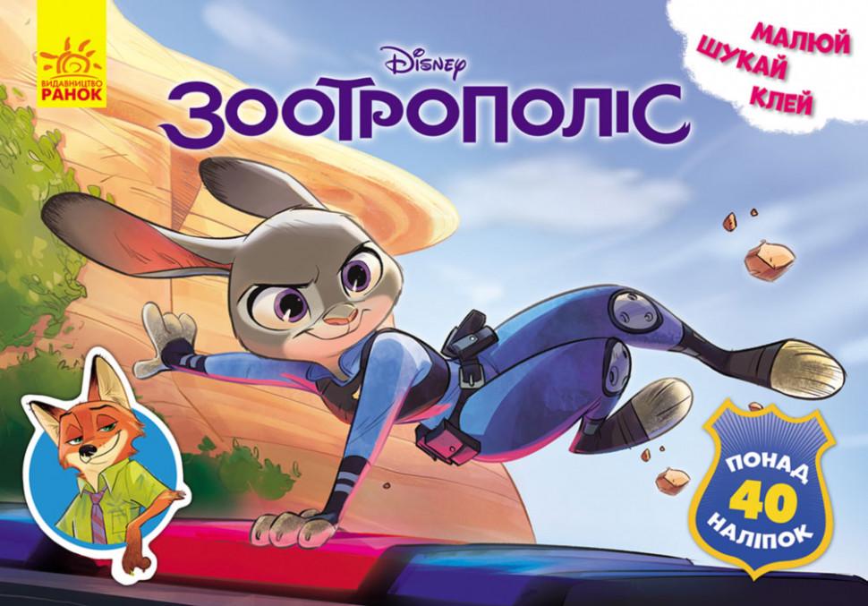 Дитяча розвиваюча книга "Малюй шукай клей." Зверополіс" 837001 (RLT17857)
