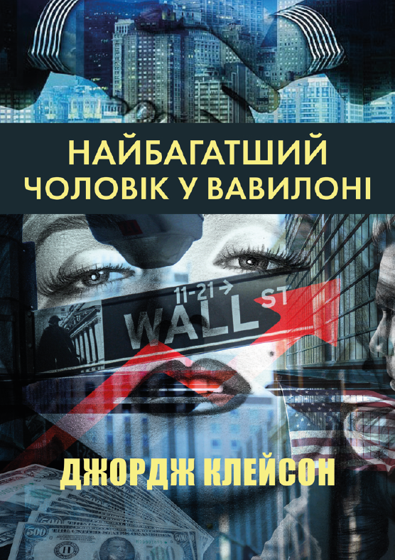 Книга Джордж Семюел Клейсон "Найбагатший чоловік у Вавилоні" (978-088-0009-31-7) - фото 1