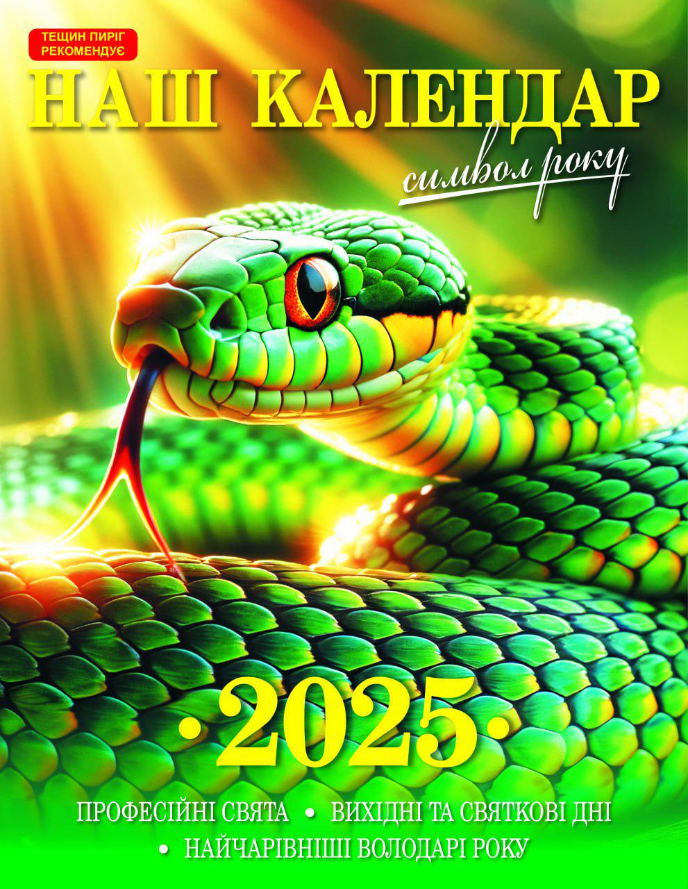 Календар Наш календар перекидний 16 сторінок 6 шт. (21200608) - фото 4