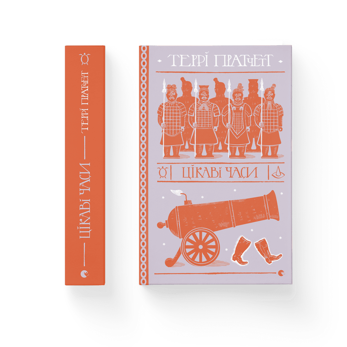 Книга "Цікаві часи" Терри Пратчетт ВСЛ (9789664480557)