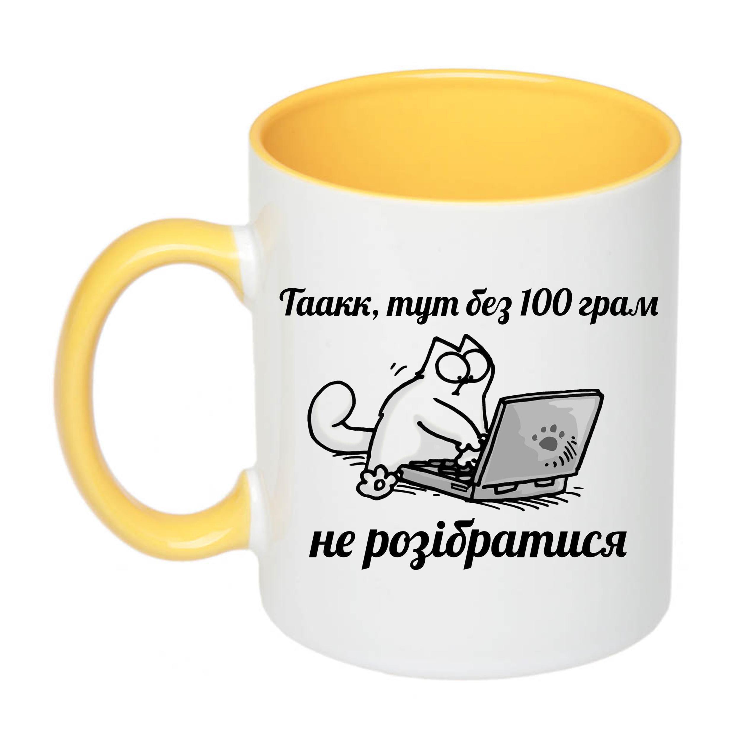Чашка с принтом "Без 100 грам не розібратися" 330 мл Желтый (19532)